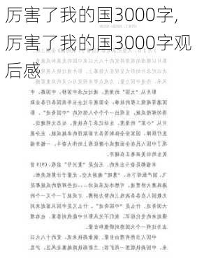 厉害了我的国3000字,厉害了我的国3000字观后感