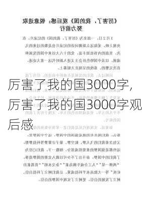 厉害了我的国3000字,厉害了我的国3000字观后感