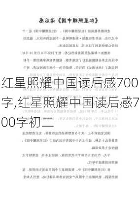 红星照耀中国读后感700字,红星照耀中国读后感700字初二