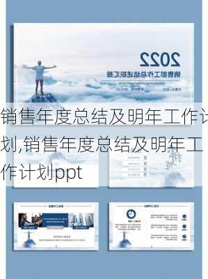 销售年度总结及明年工作计划,销售年度总结及明年工作计划ppt