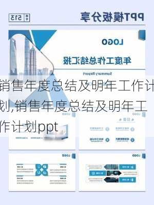 销售年度总结及明年工作计划,销售年度总结及明年工作计划ppt