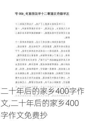 二十年后的家乡400字作文,二十年后的家乡400字作文免费抄