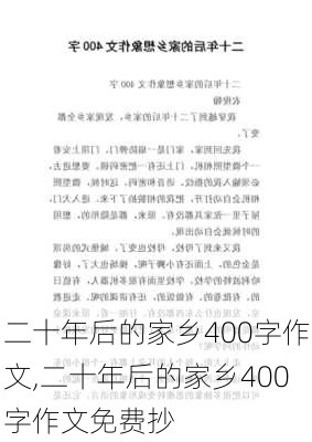 二十年后的家乡400字作文,二十年后的家乡400字作文免费抄