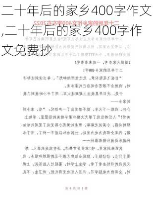 二十年后的家乡400字作文,二十年后的家乡400字作文免费抄