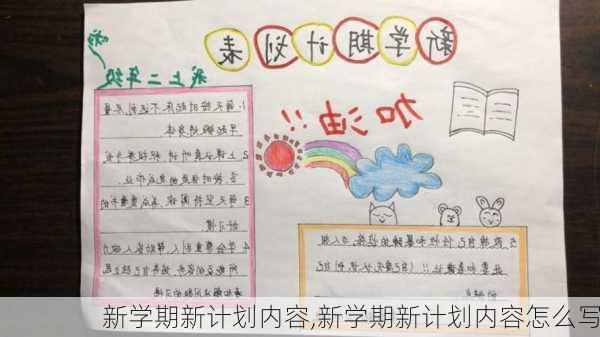 新学期新计划内容,新学期新计划内容怎么写