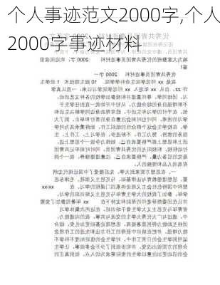 个人事迹范文2000字,个人2000字事迹材料