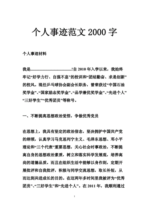 个人事迹范文2000字,个人2000字事迹材料