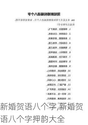 新婚贺语八个字,新婚贺语八个字押韵大全