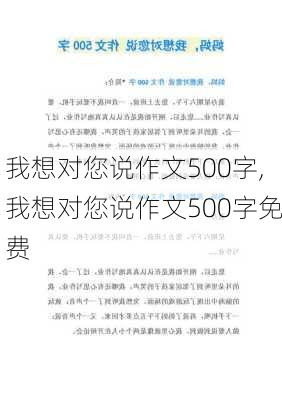 我想对您说作文500字,我想对您说作文500字免费