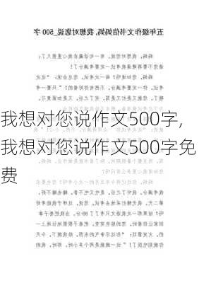 我想对您说作文500字,我想对您说作文500字免费