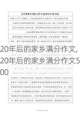 20年后的家乡满分作文,20年后的家乡满分作文500