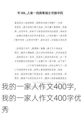 我的一家人作文400字,我的一家人作文400字优秀