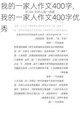 我的一家人作文400字,我的一家人作文400字优秀