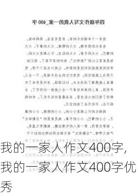 我的一家人作文400字,我的一家人作文400字优秀