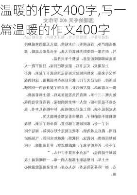 温暖的作文400字,写一篇温暖的作文400字