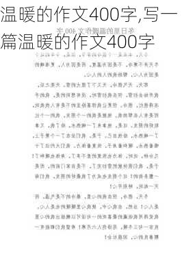 温暖的作文400字,写一篇温暖的作文400字