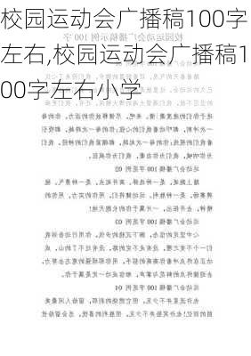 校园运动会广播稿100字左右,校园运动会广播稿100字左右小学