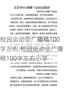 校园运动会广播稿100字左右,校园运动会广播稿100字左右小学