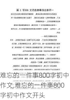 难忘的一件事800字初中作文,难忘的一件事800字初中作文开头