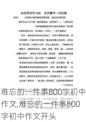 难忘的一件事800字初中作文,难忘的一件事800字初中作文开头