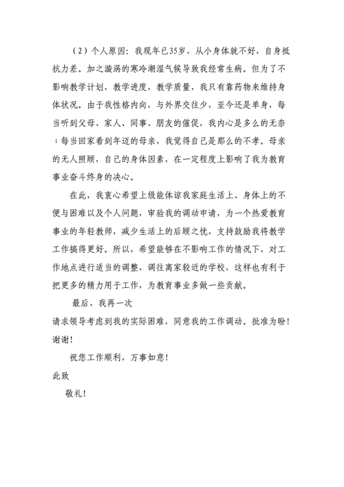 教师工作调动申请书范文,教师工作调动申请书范文20篇