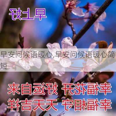 早安问候语暖心,早安问候语暖心简短