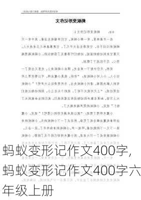 蚂蚁变形记作文400字,蚂蚁变形记作文400字六年级上册