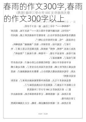 春雨的作文300字,春雨的作文300字以上