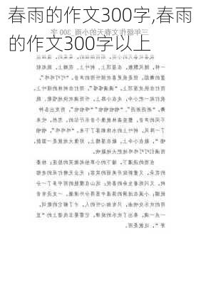 春雨的作文300字,春雨的作文300字以上