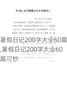 暑假日记200字大全60篇,暑假日记200字大全60篇可抄