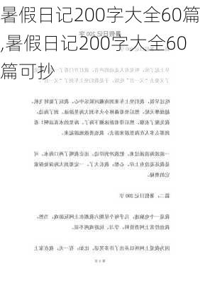 暑假日记200字大全60篇,暑假日记200字大全60篇可抄