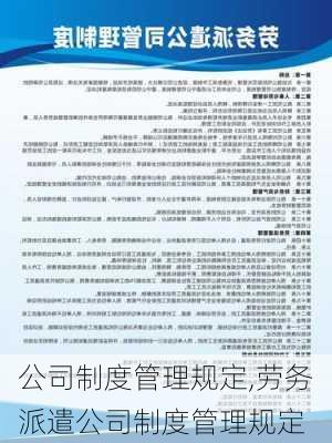 公司制度管理规定,劳务派遣公司制度管理规定