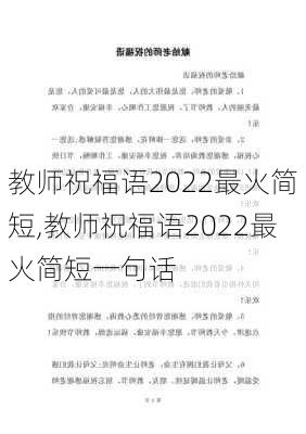 教师祝福语2022最火简短,教师祝福语2022最火简短一句话