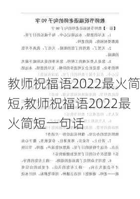 教师祝福语2022最火简短,教师祝福语2022最火简短一句话