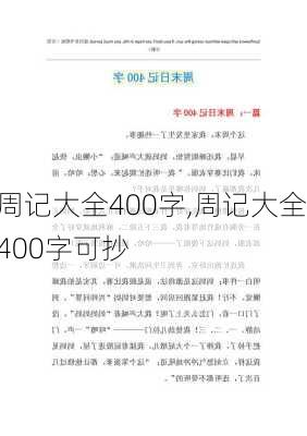 周记大全400字,周记大全400字可抄