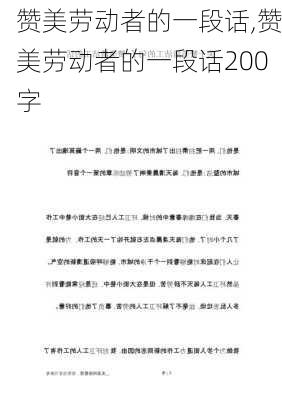 赞美劳动者的一段话,赞美劳动者的一段话200字