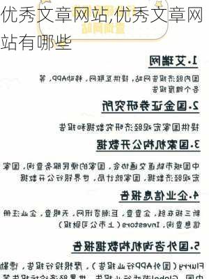 优秀文章网站,优秀文章网站有哪些