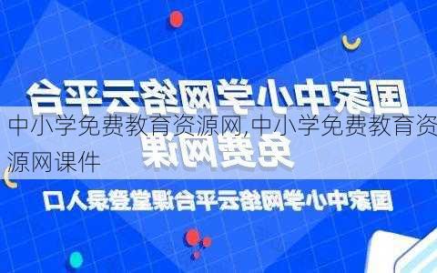 中小学免费教育资源网,中小学免费教育资源网课件