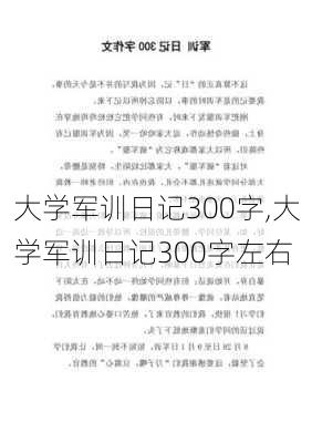 大学军训日记300字,大学军训日记300字左右