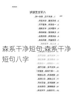 森系干净短句,森系干净短句八字