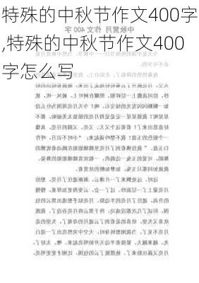 特殊的中秋节作文400字,特殊的中秋节作文400字怎么写