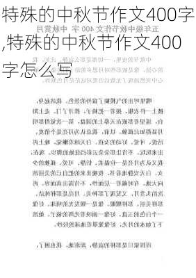 特殊的中秋节作文400字,特殊的中秋节作文400字怎么写