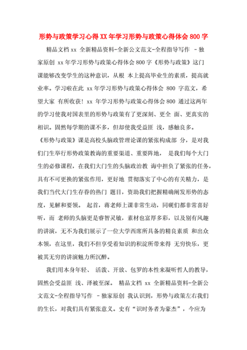 形势与政策心得体会,形势与政策心得体会800字