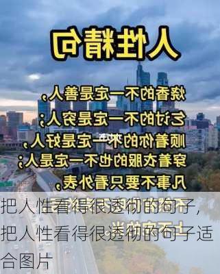 把人性看得很透彻的句子,把人性看得很透彻的句子适合图片