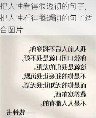 把人性看得很透彻的句子,把人性看得很透彻的句子适合图片