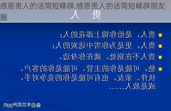 感恩贵人的话简短精辟,感恩贵人的话简短精辟朋友圈