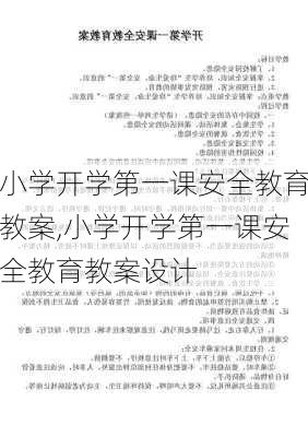 小学开学第一课安全教育教案,小学开学第一课安全教育教案设计