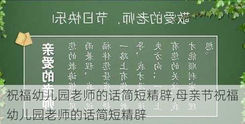 祝福幼儿园老师的话简短精辟,母亲节祝福幼儿园老师的话简短精辟