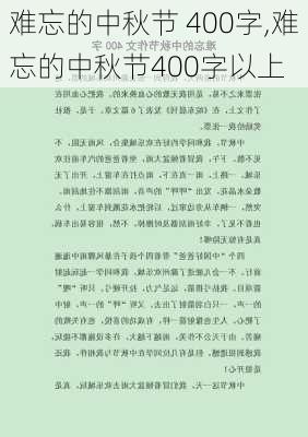 难忘的中秋节 400字,难忘的中秋节400字以上