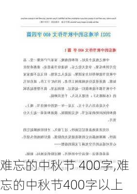 难忘的中秋节 400字,难忘的中秋节400字以上